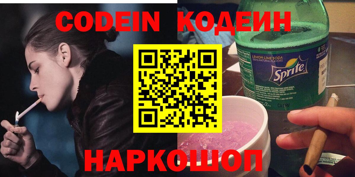 Кодеин Purple Drank  Вход с VPN  Глазов 